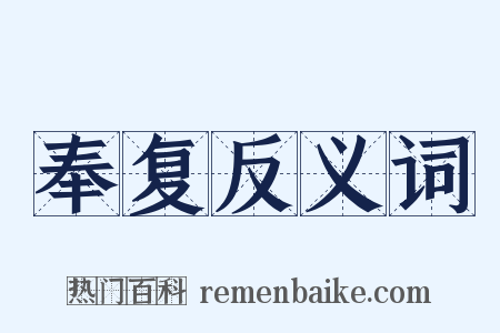 奉复反义词是什么意思的图片